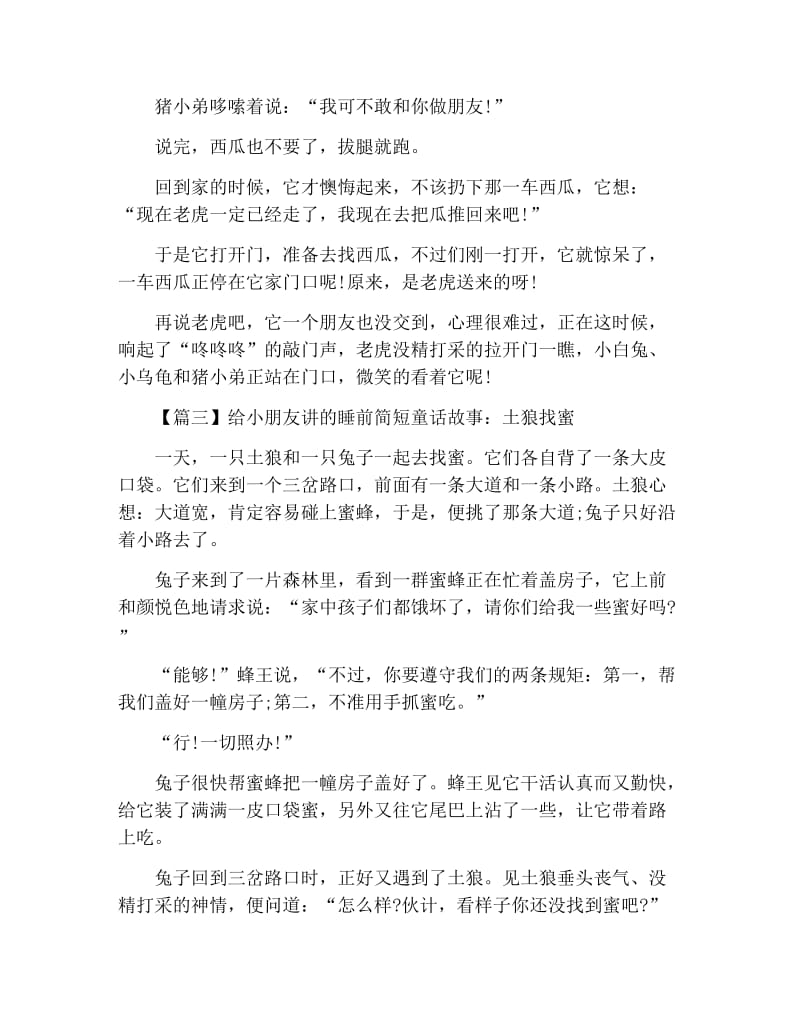 给小朋友讲的睡前简短童话故事大全【四篇】.docx_第3页