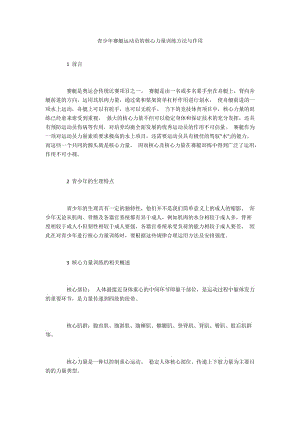 青少年赛艇运动员的核心力量训练方法与作用.docx