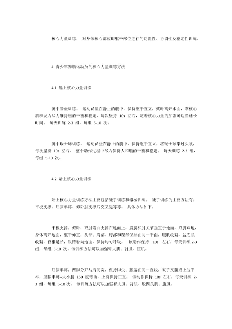 青少年赛艇运动员的核心力量训练方法与作用.docx_第2页