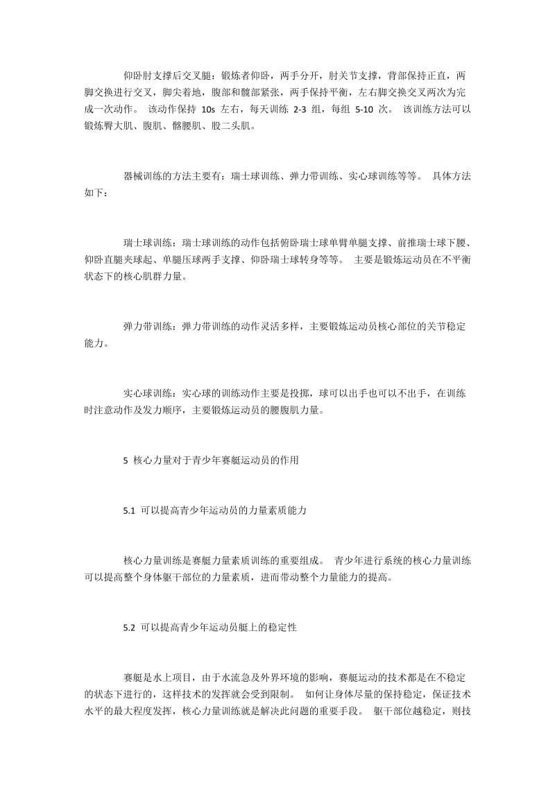 青少年赛艇运动员的核心力量训练方法与作用.docx_第3页