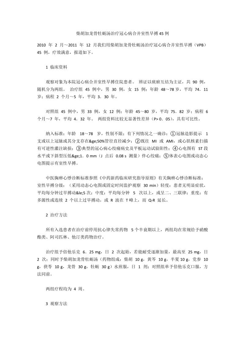 柴胡加龙骨牡蛎汤治疗冠心病合并室性早搏45例.docx_第1页