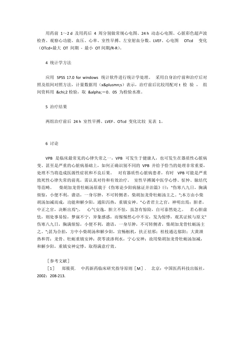 柴胡加龙骨牡蛎汤治疗冠心病合并室性早搏45例.docx_第2页