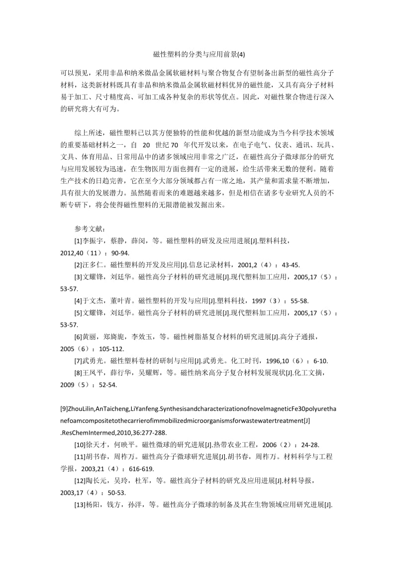 磁性塑料的分类与应用前景(4).docx_第1页