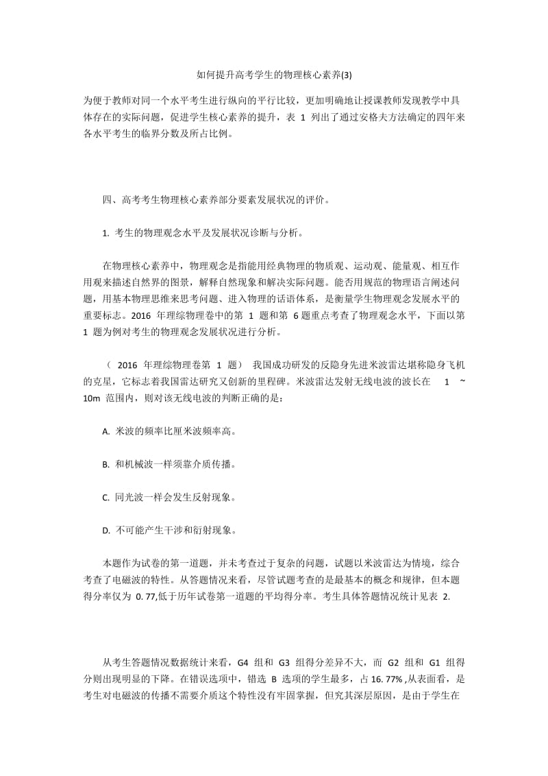 如何提升高考学生的物理核心素养(3).docx_第1页