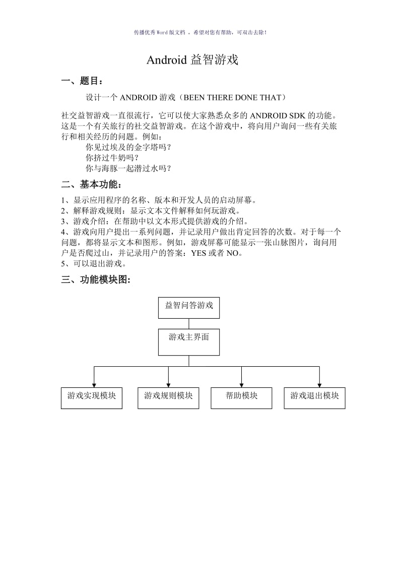 安卓益智小游戏课程设计报告书Word版.doc_第2页