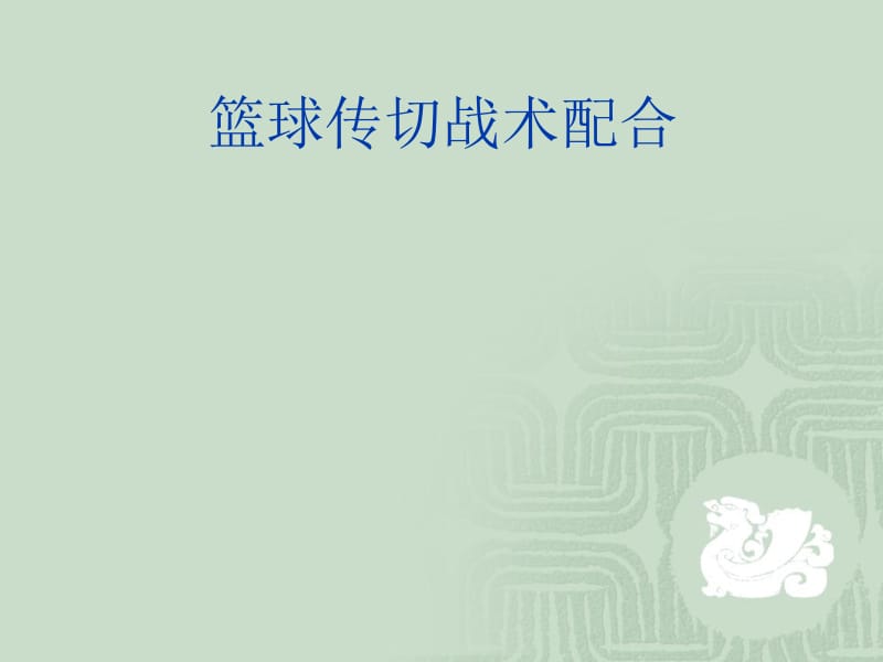 篮球传切基础配合.ppt_第1页