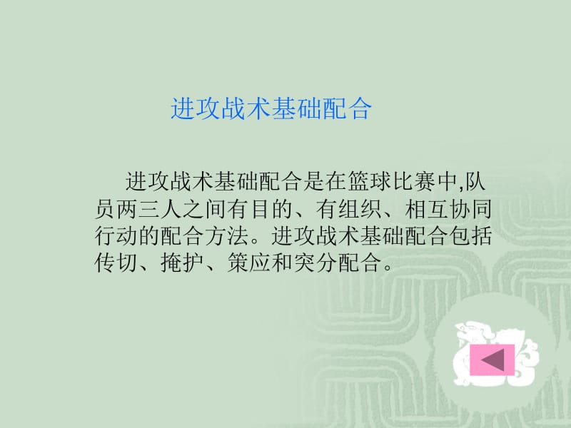 篮球传切基础配合.ppt_第2页