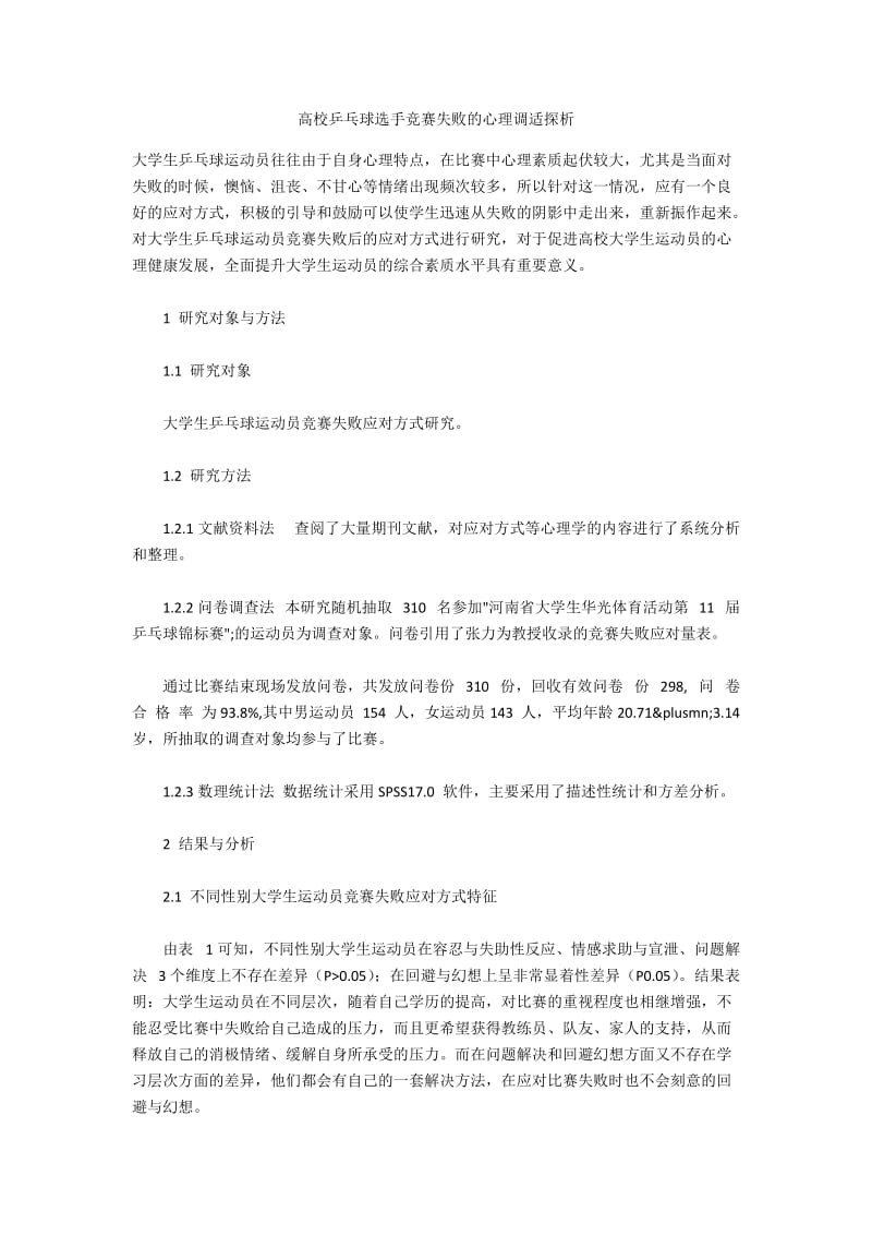 高校乒乓球选手竞赛失败的心理调适探析.docx_第1页