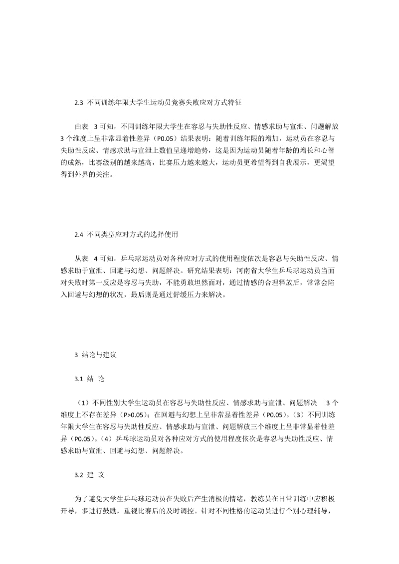 高校乒乓球选手竞赛失败的心理调适探析.docx_第2页