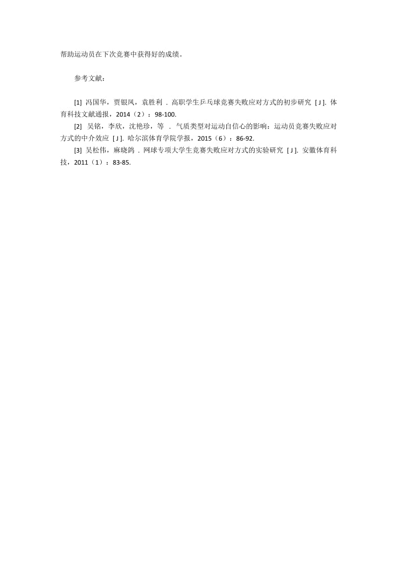 高校乒乓球选手竞赛失败的心理调适探析.docx_第3页