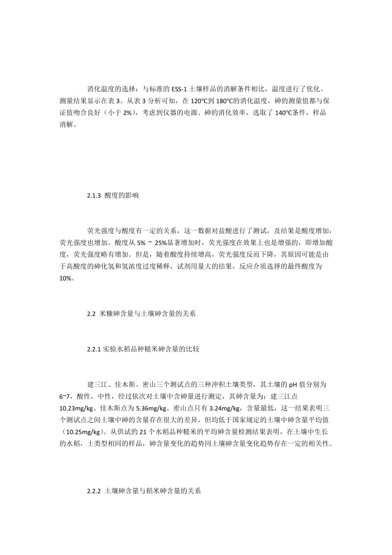 稻谷中砷元素的含量及其土壤污染的关联.docx_第3页