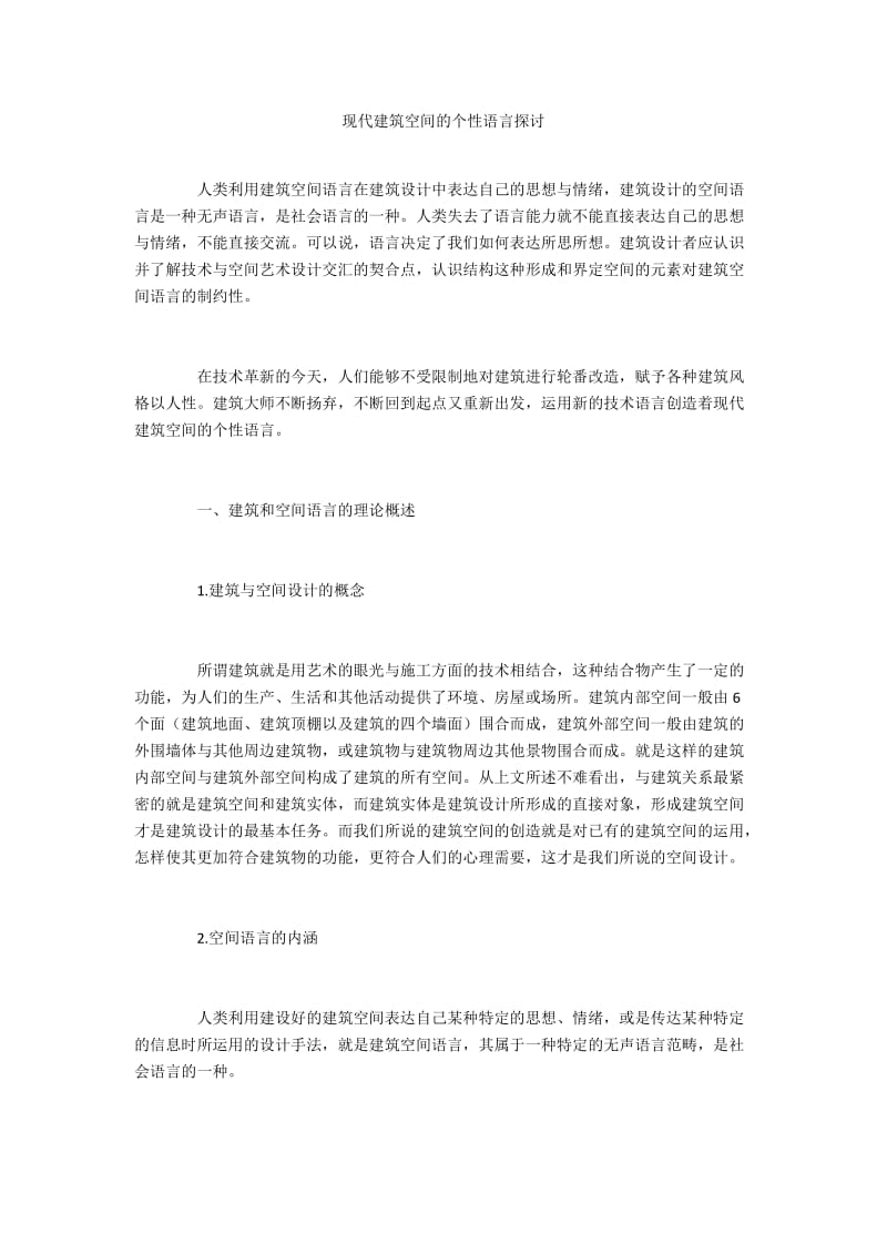 现代建筑空间的个性语言探讨.docx_第1页