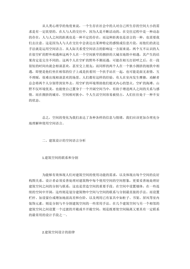 现代建筑空间的个性语言探讨.docx_第2页