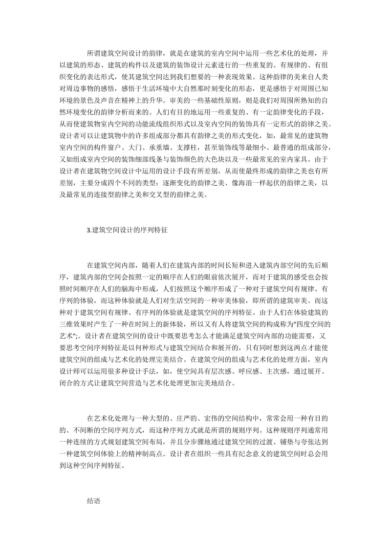 现代建筑空间的个性语言探讨.docx_第3页