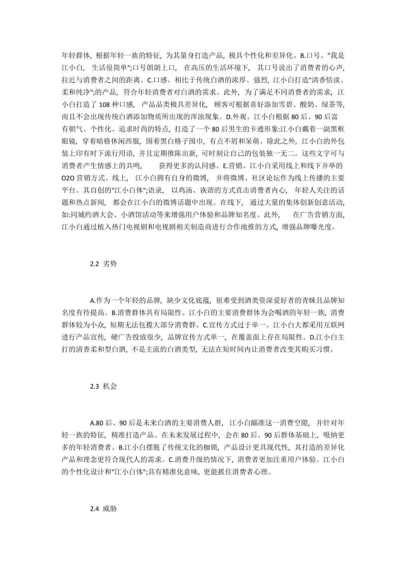 江小白品牌市场营销策略研究.docx_第2页