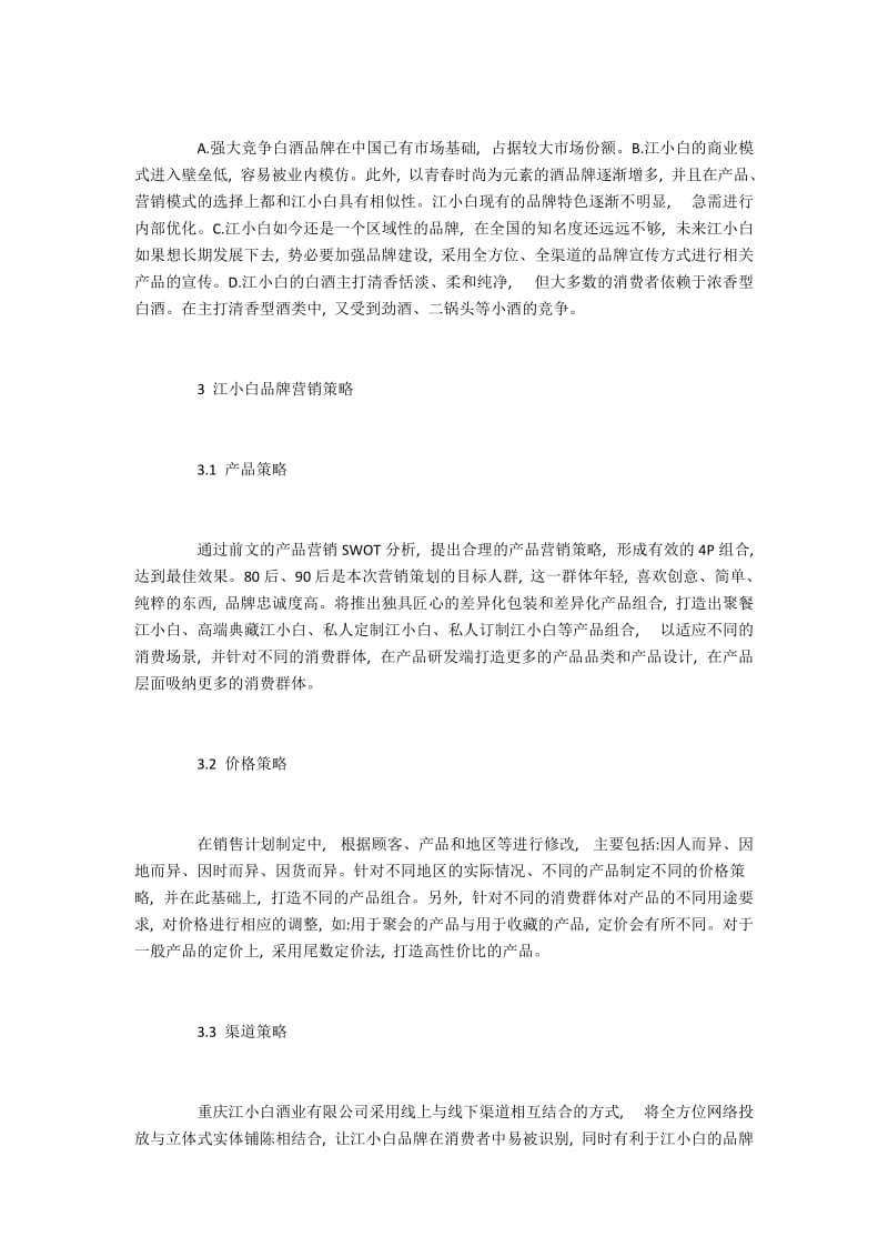 江小白品牌市场营销策略研究.docx_第3页
