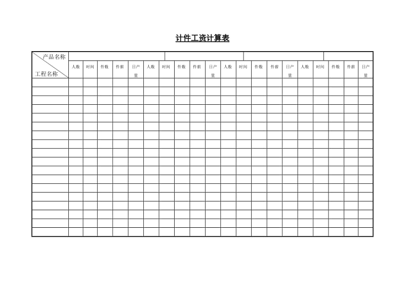 《计件工资计算表》（Word）.doc_第1页