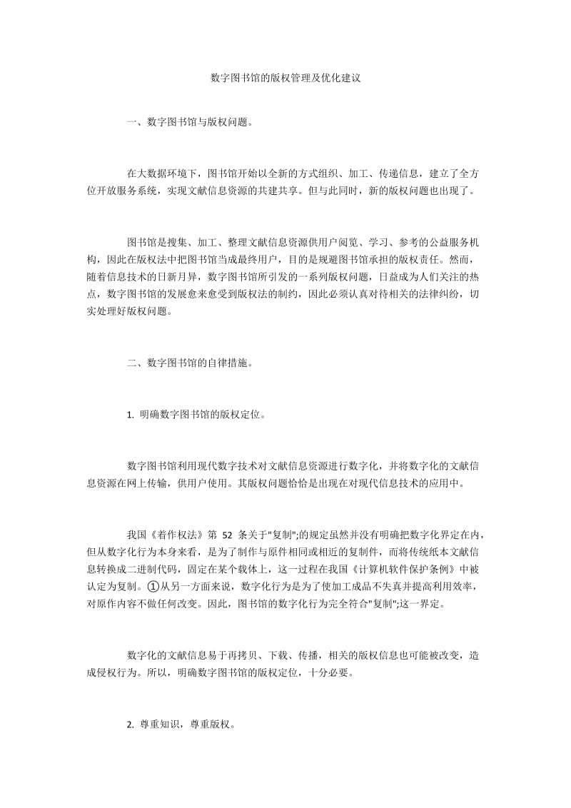 数字图书馆的版权管理及优化建议.docx_第1页