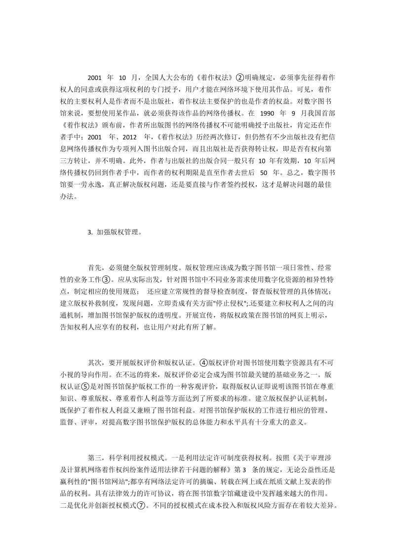 数字图书馆的版权管理及优化建议.docx_第2页