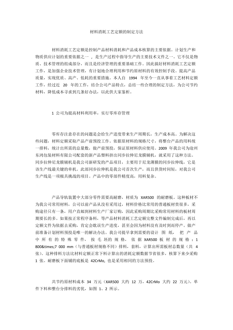 材料消耗工艺定额的制定方法.docx_第1页