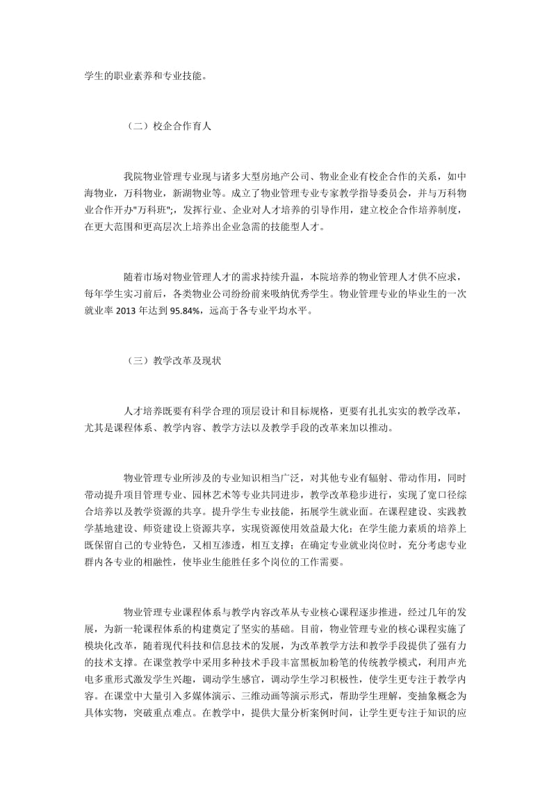 辽宁水利职业学院物业管理专业建设研究.docx_第2页