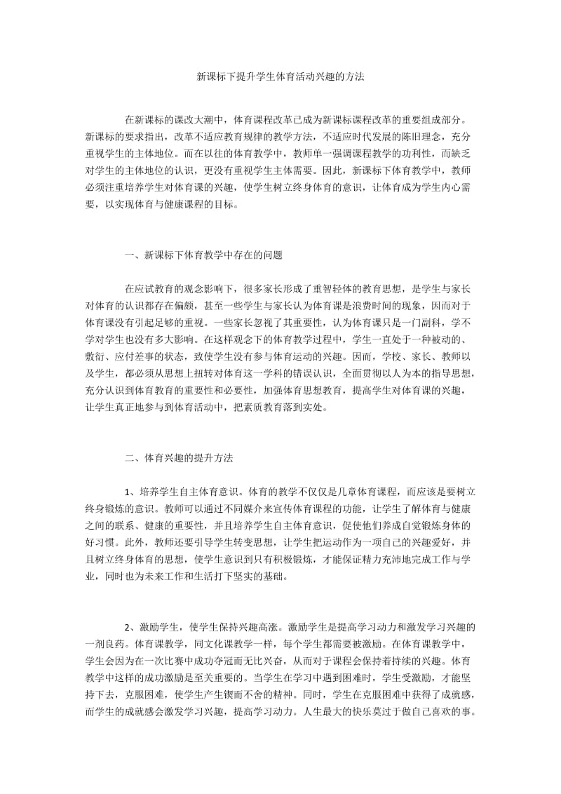 新课标下提升学生体育活动兴趣的方法.docx_第1页