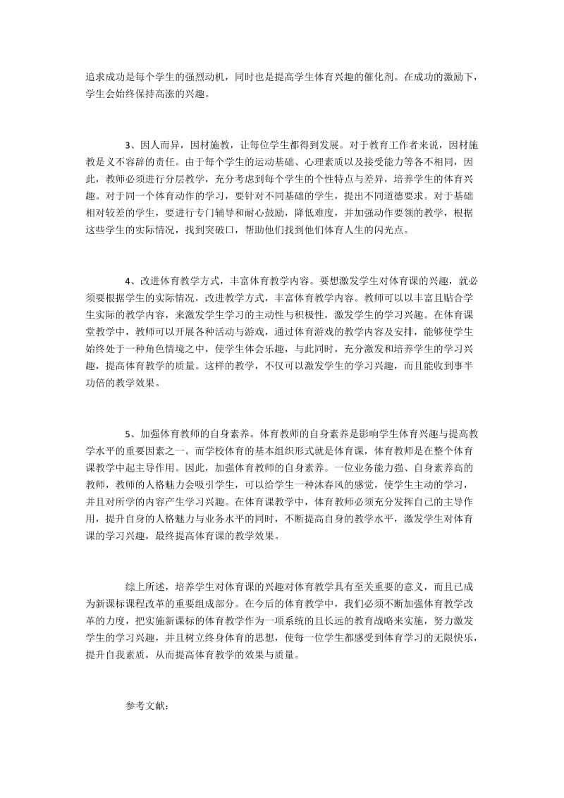 新课标下提升学生体育活动兴趣的方法.docx_第2页