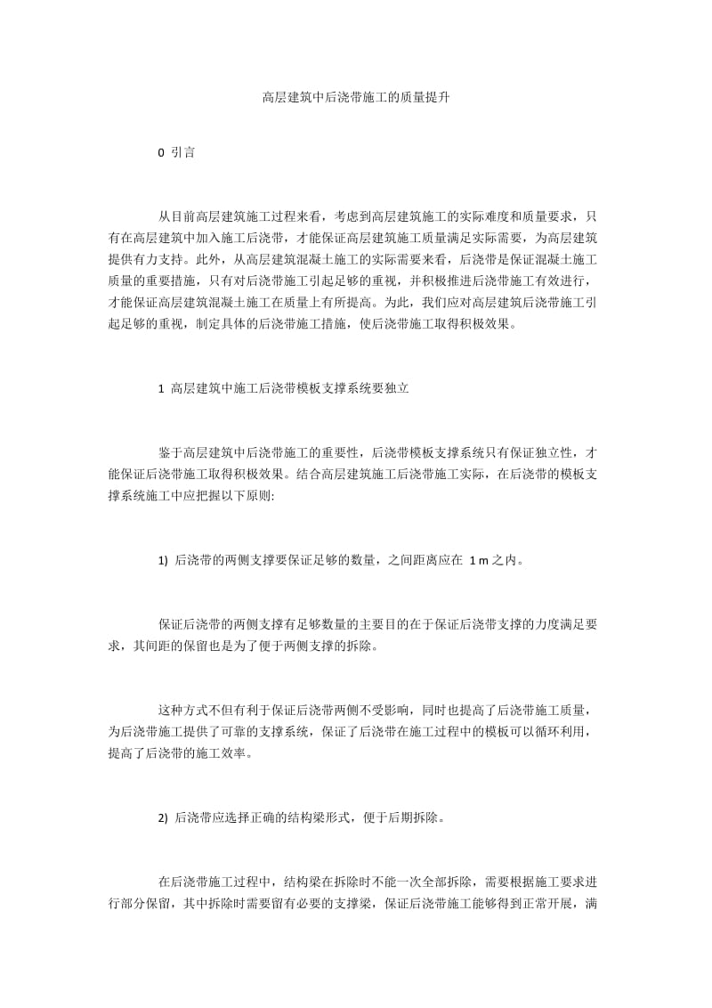 高层建筑中后浇带施工的质量提升.docx_第1页