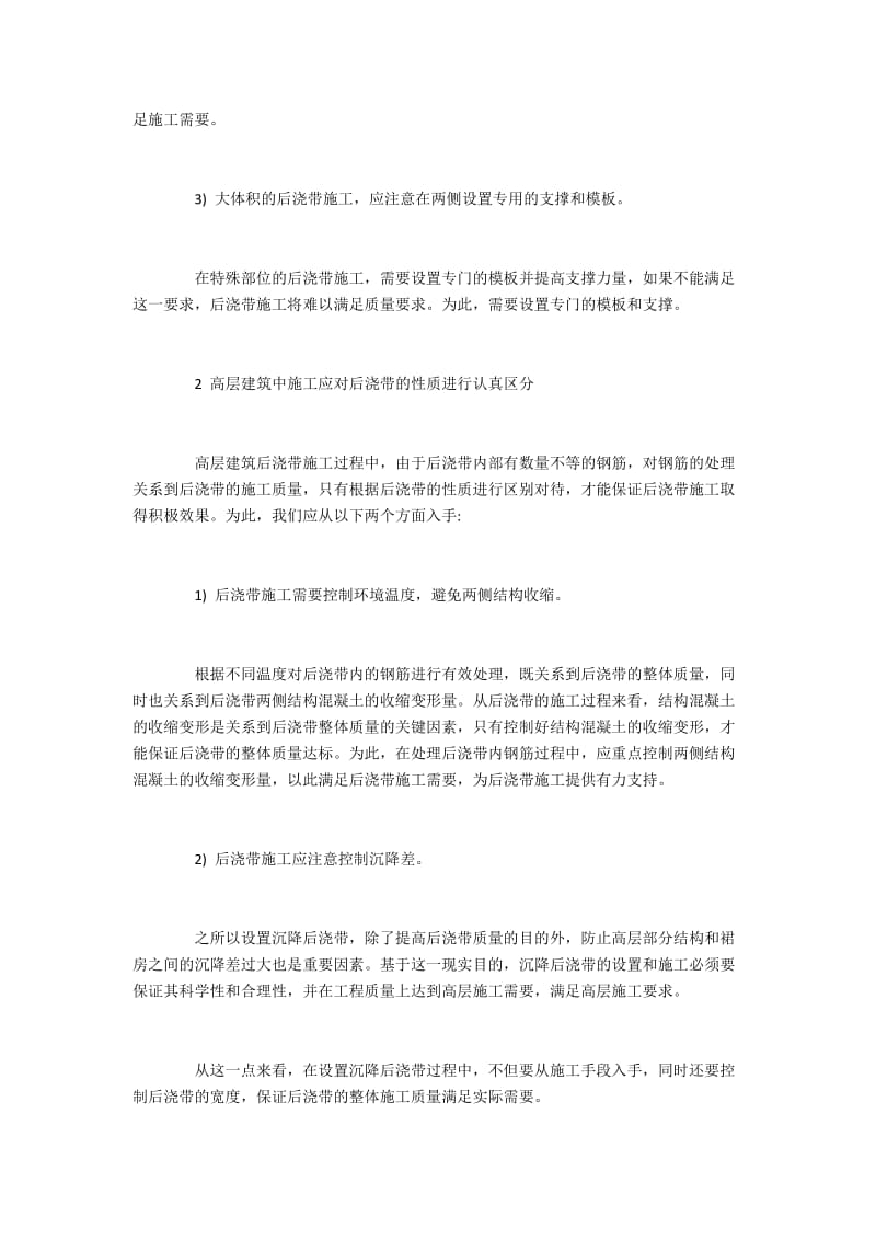 高层建筑中后浇带施工的质量提升.docx_第2页