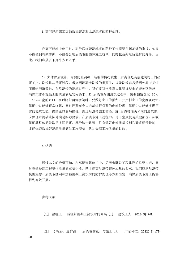 高层建筑中后浇带施工的质量提升.docx_第3页