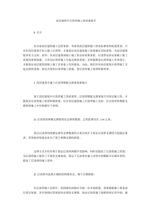 高层建筑中后浇带施工的质量提升.docx