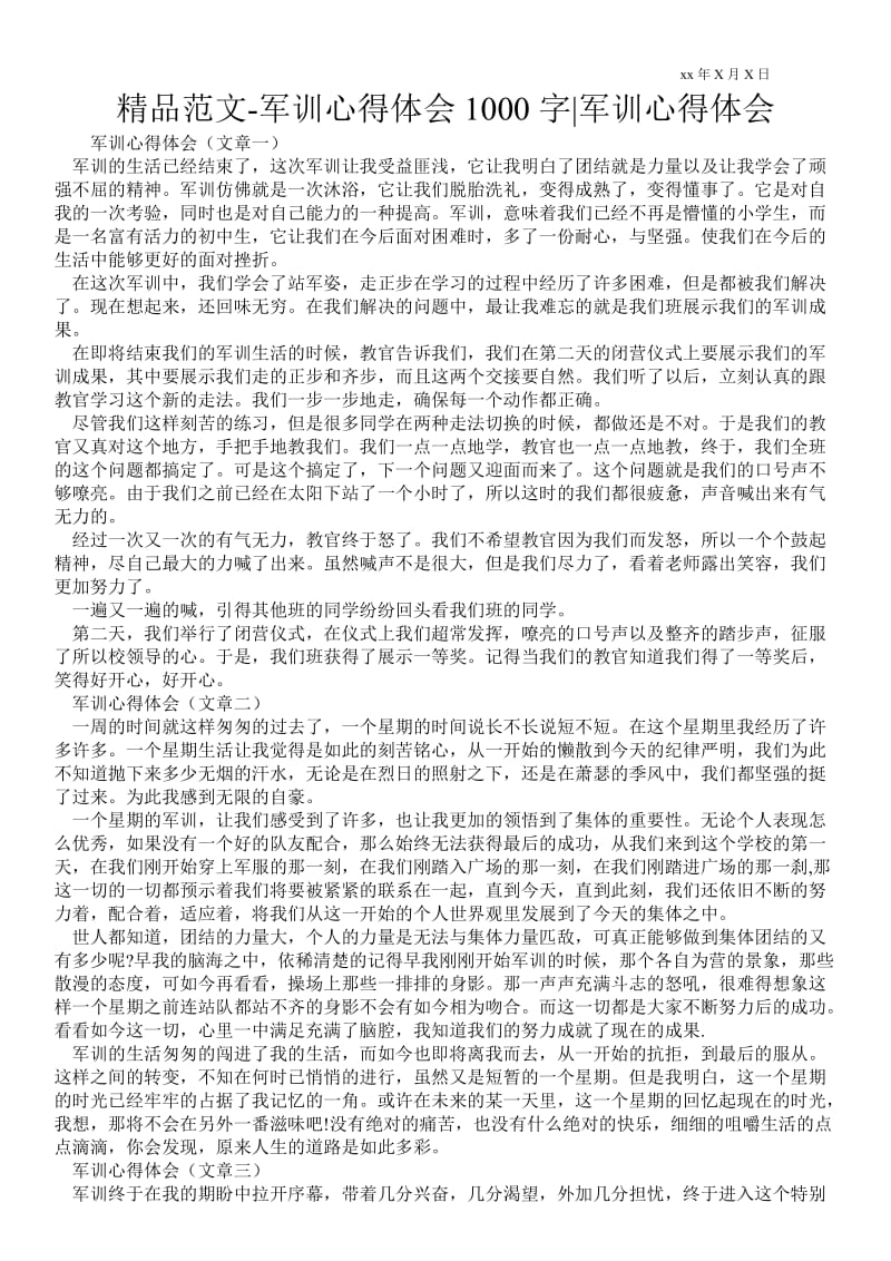 精品范文-军训心得体会1000字-军训心得体会.doc_第1页