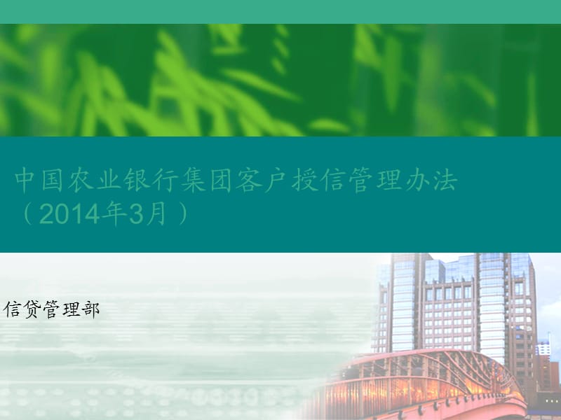 集团客户授信管理办法.ppt_第1页