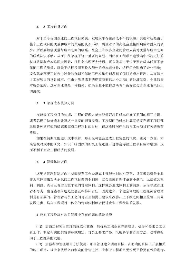 工程经济在项目管理中的问题及解决措施.docx_第2页