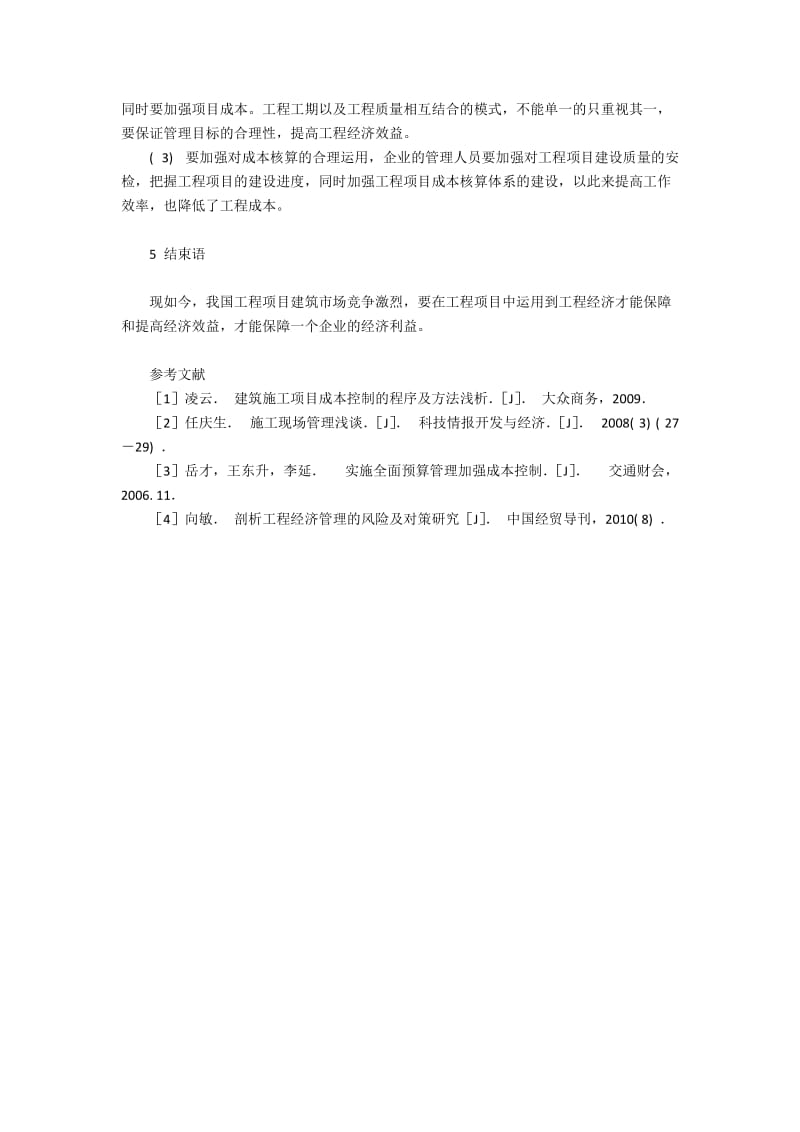 工程经济在项目管理中的问题及解决措施.docx_第3页