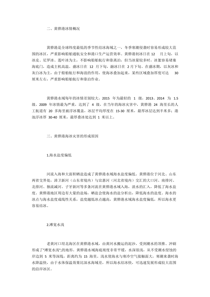 黄骅港海冰灾害的形成原因、危害及对策.docx_第2页