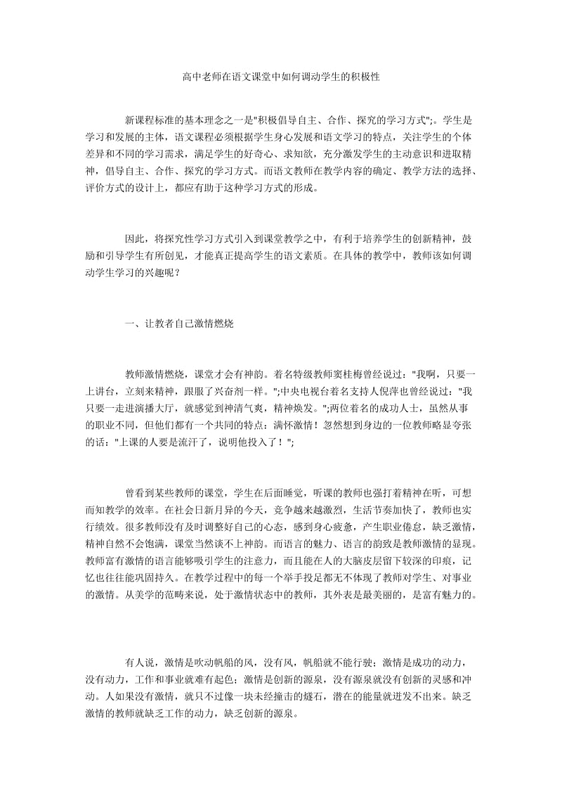 高中老师在语文课堂中如何调动学生的积极性.docx_第1页