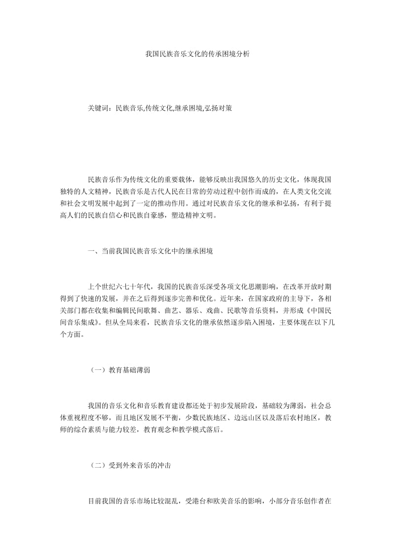 我国民族音乐文化的传承困境分析.docx_第1页