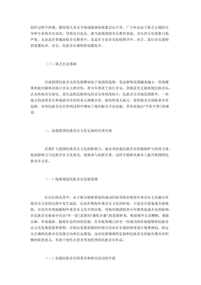 我国民族音乐文化的传承困境分析.docx_第2页