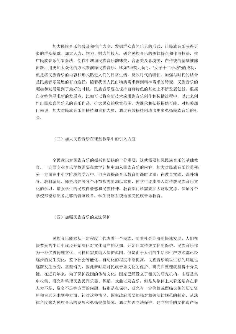 我国民族音乐文化的传承困境分析.docx_第3页