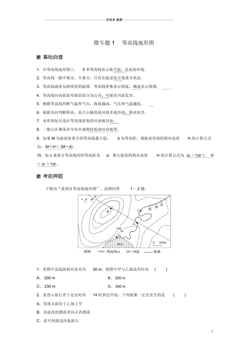 江苏专版高考地理大二轮复习第二部分专题三回扣基础微专题1等高线地形图名师优质学案.docx_第1页