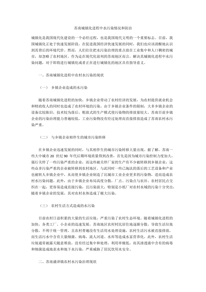 苏南城镇化进程中水污染情况和防治.docx_第1页