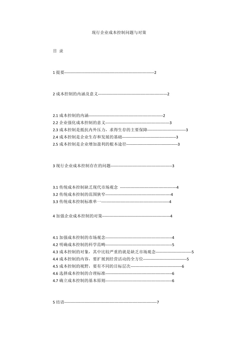 现行企业成本控制问题与对策.docx_第1页