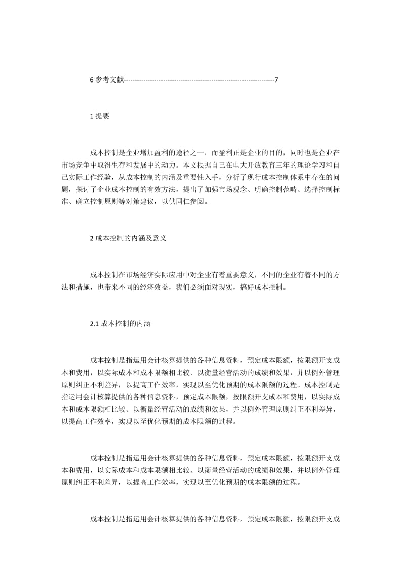 现行企业成本控制问题与对策.docx_第2页