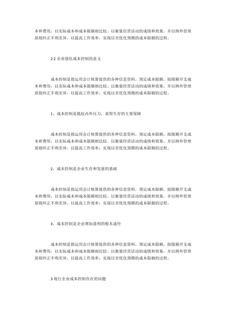 现行企业成本控制问题与对策.docx_第3页