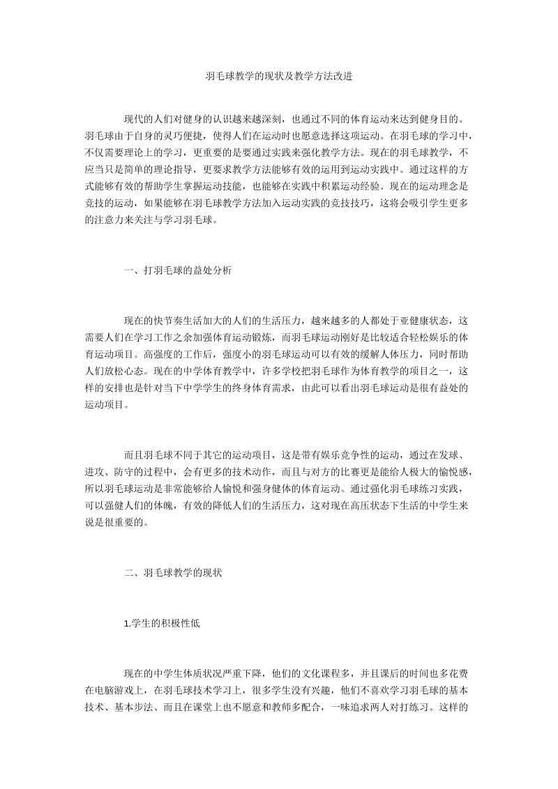 羽毛球教学的现状及教学方法改进.docx_第1页