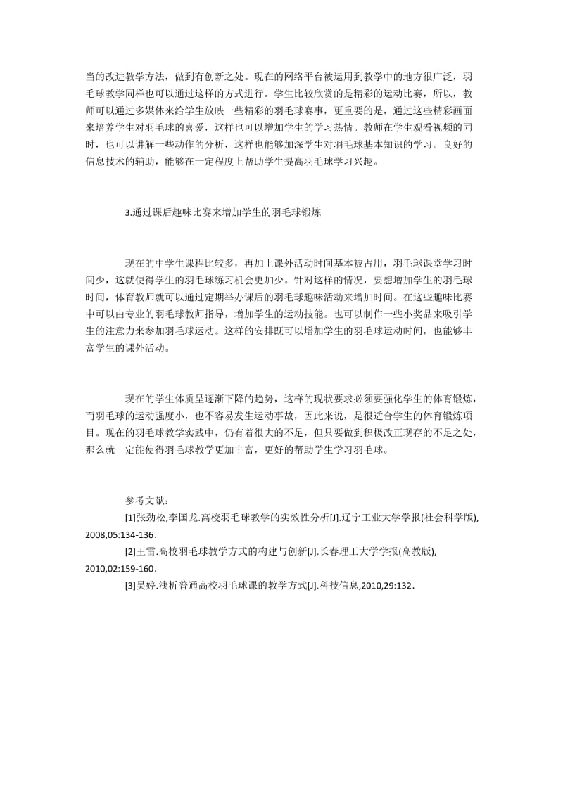 羽毛球教学的现状及教学方法改进.docx_第3页