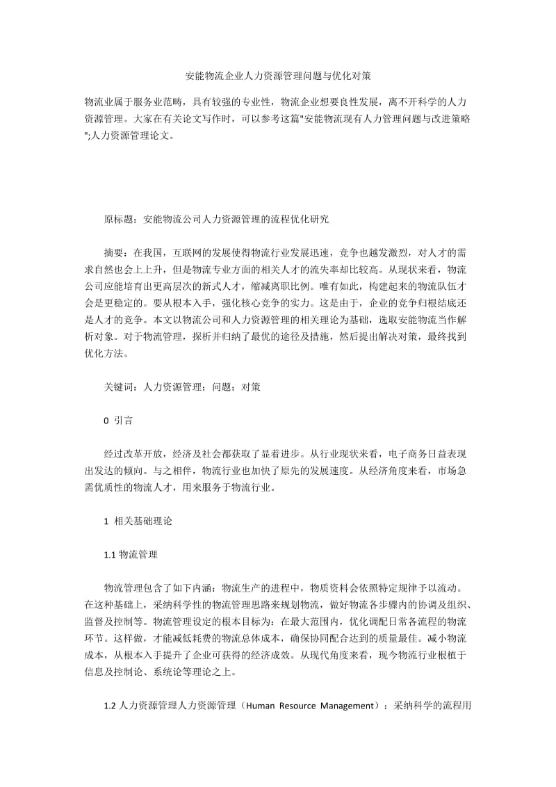 安能物流企业人力资源管理问题与优化对策.docx_第1页