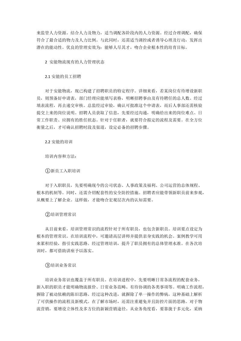 安能物流企业人力资源管理问题与优化对策.docx_第2页