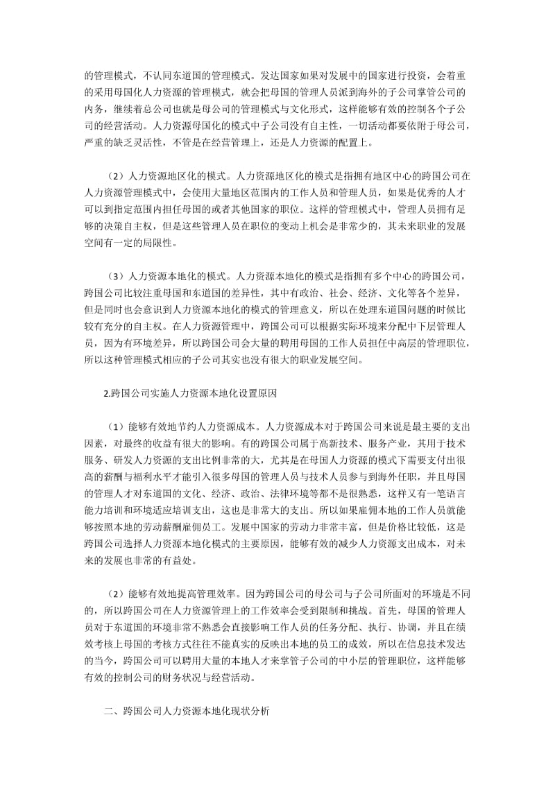 跨国公司人力资源本地化问题与加强措施.docx_第2页